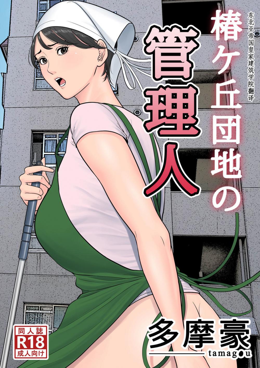 Hentai Manga Comic-Tsubakigaoka Housing Project Manager-Chapter 1-1